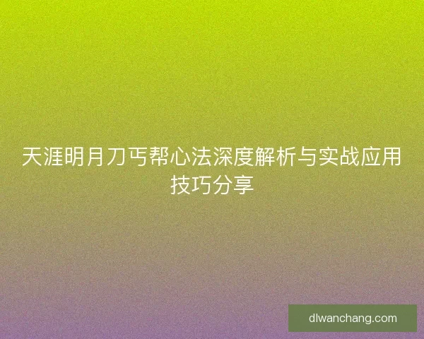 天涯明月刀丐帮心法深度解析与实战应用技巧分享