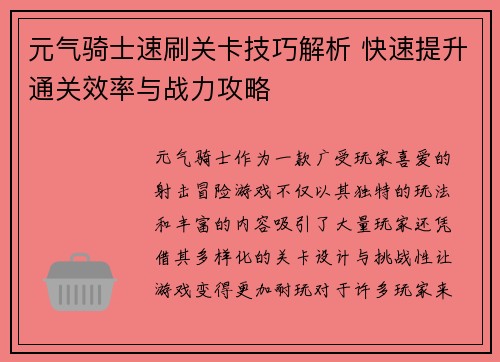 元气骑士速刷关卡技巧解析 快速提升通关效率与战力攻略