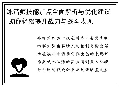 冰洁师技能加点全面解析与优化建议 助你轻松提升战力与战斗表现