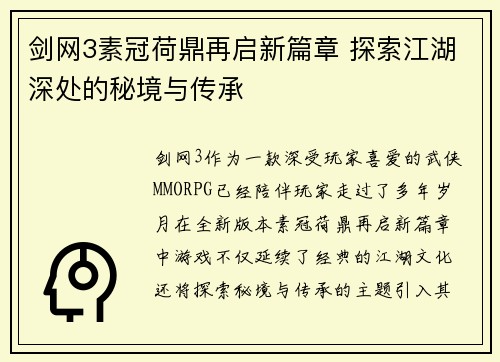 剑网3素冠荷鼎再启新篇章 探索江湖深处的秘境与传承