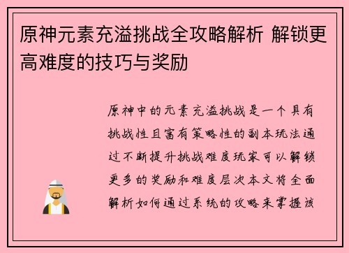 原神元素充溢挑战全攻略解析 解锁更高难度的技巧与奖励