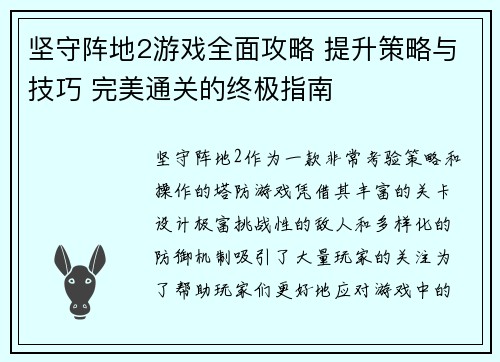 坚守阵地2游戏全面攻略 提升策略与技巧 完美通关的终极指南