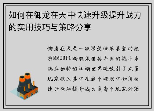 如何在御龙在天中快速升级提升战力的实用技巧与策略分享