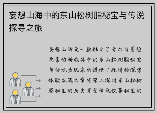 妄想山海中的东山松树脂秘宝与传说探寻之旅