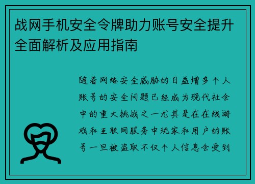 战网手机安全令牌助力账号安全提升全面解析及应用指南