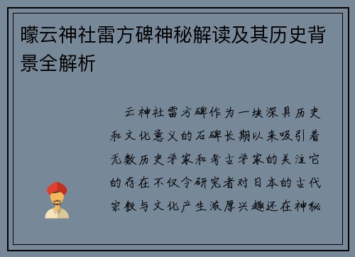 曚云神社雷方碑神秘解读及其历史背景全解析