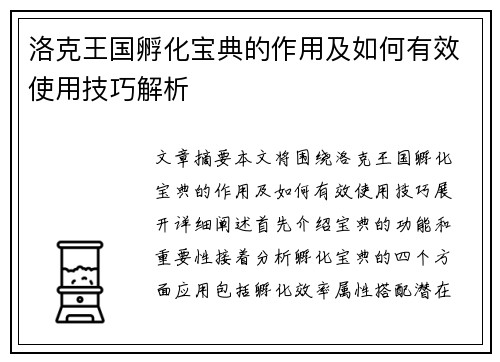 洛克王国孵化宝典的作用及如何有效使用技巧解析