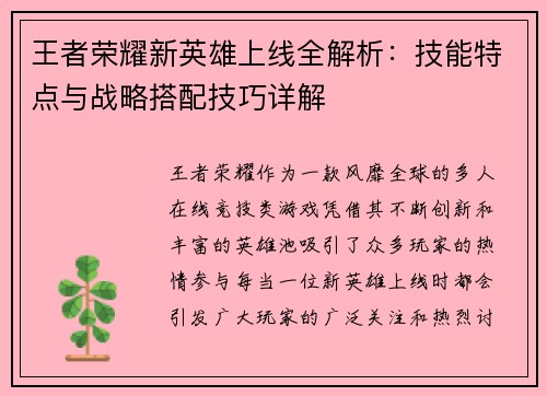王者荣耀新英雄上线全解析：技能特点与战略搭配技巧详解