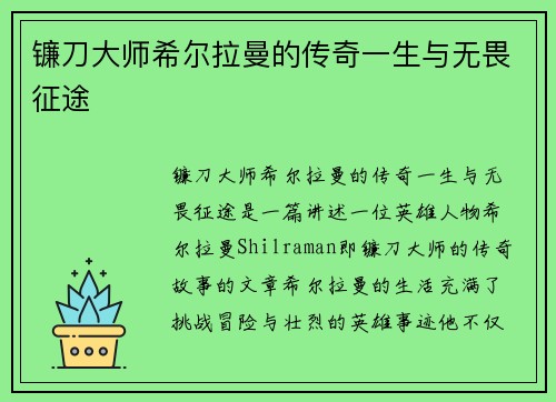镰刀大师希尔拉曼的传奇一生与无畏征途