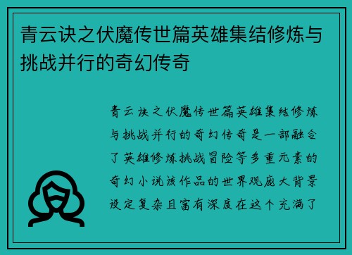 青云诀之伏魔传世篇英雄集结修炼与挑战并行的奇幻传奇