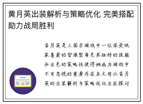 黄月英出装解析与策略优化 完美搭配助力战局胜利